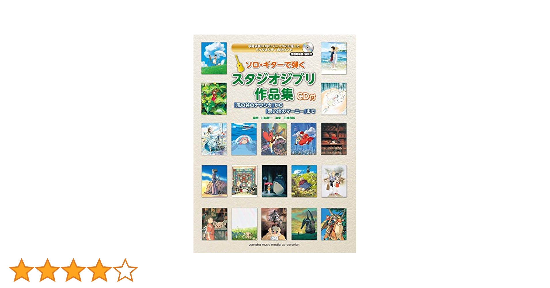 ソロ・ギターで弾く スタジオジブリ作品集 『風の谷のナウシカ』から『思い出のマーニー』まで 【CD付】 ヤマハ】ソロ・ギターで弾く スタジオジブリ作品集 改訂版 CD